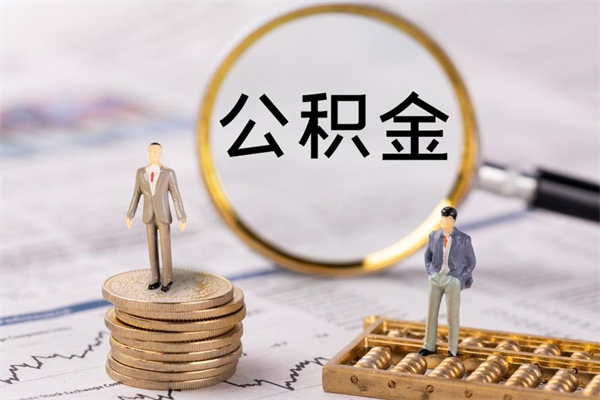 嘉善公积金怎么可以取（想取公积金怎么取）