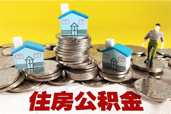 嘉善辞职能提公积金吗（辞职可以提取住房公积金）