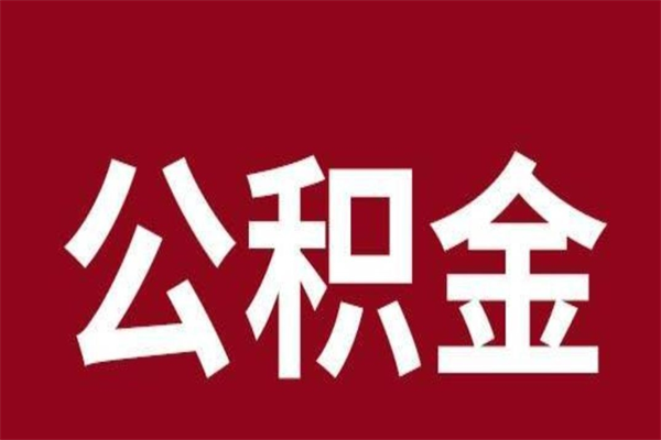 嘉善离职公积金全部取（离职公积金全部提取出来有什么影响）