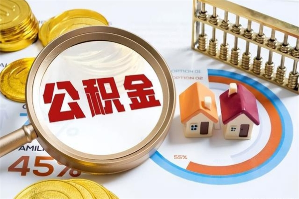 嘉善如何把封存的住房公积金取出来（怎样取封存的公积金）