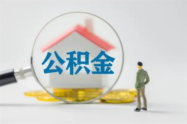 嘉善离职公积金怎么取（离职住房公积金怎么取）