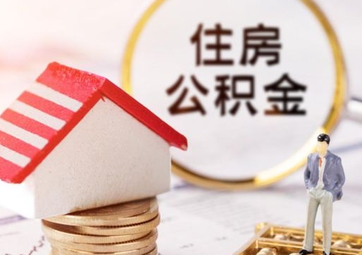 嘉善单位离职半年可以取住房公积金（离职半年才能取公积金）