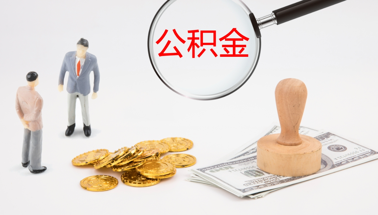 嘉善公积金离职以后怎么取出来（公积金离职了怎么提取）