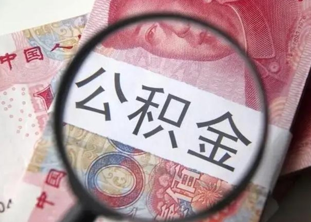 嘉善离职6个月后封存的公积金怎么取（公积金离职封存六个月怎么算）