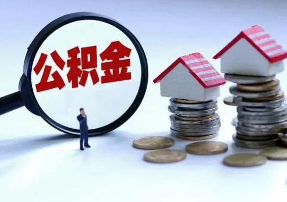 嘉善辞工了住房公积金怎么取出来（辞工了住房公积金能全部提取吗）