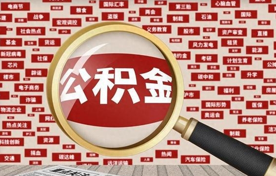 嘉善公积金封存取手续（2020公积金封存提取新政策）