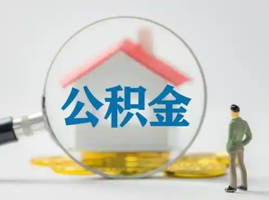 嘉善离职后怎么取住房公积金（离职之后怎么取住房公积金）