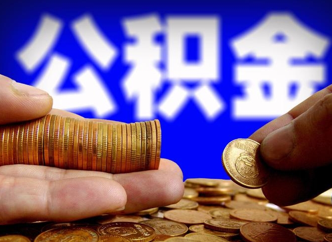 嘉善本人公积金提出来（公积金 提出来）